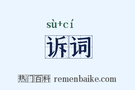 诉词是什么意思的图片